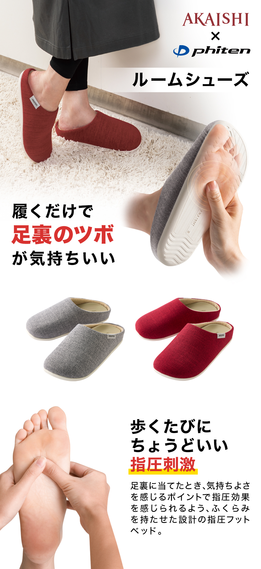 AKAISHI×phiten ルームシューズ