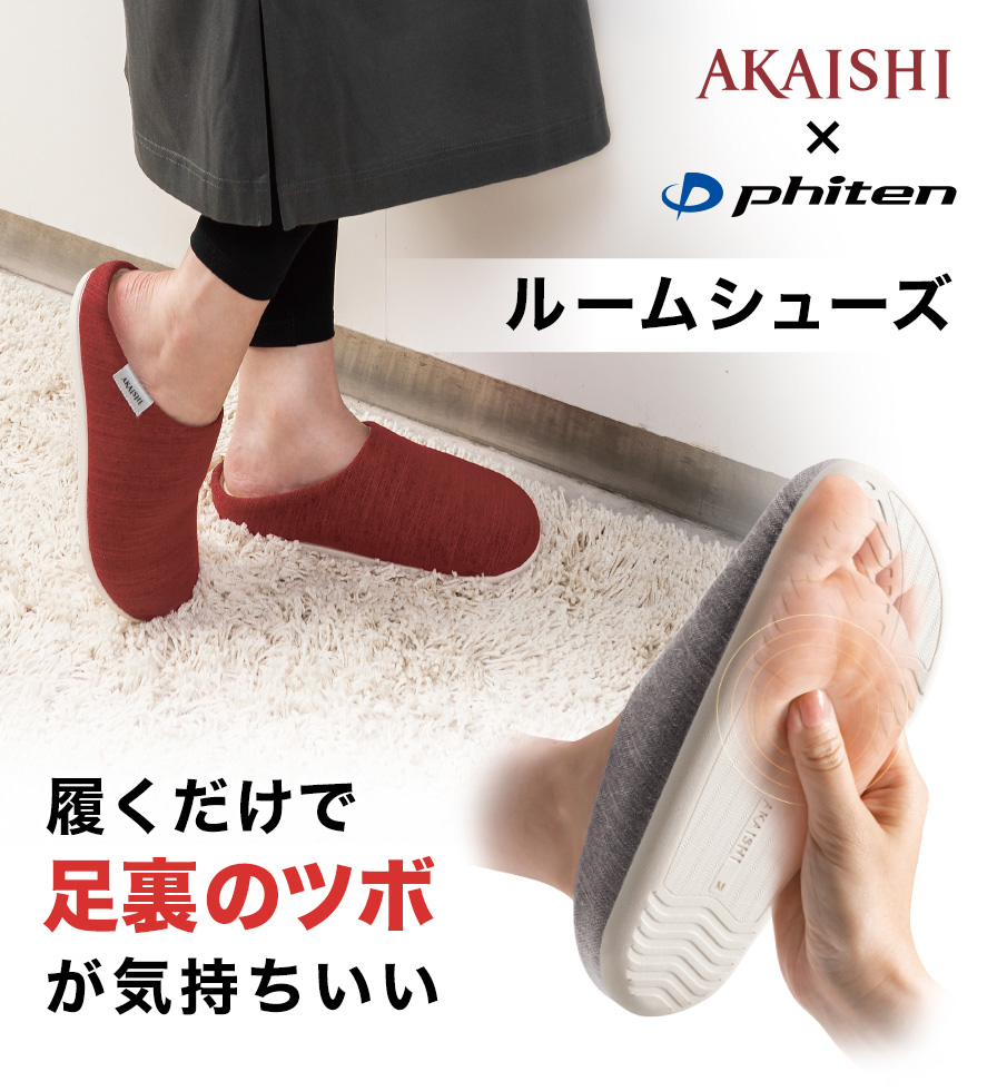 AKAISHI×ファイテン ルームシューズ