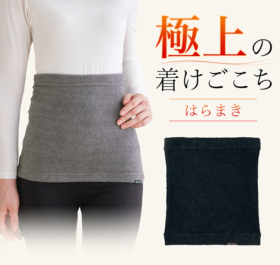 極上の着けごこち はらまき