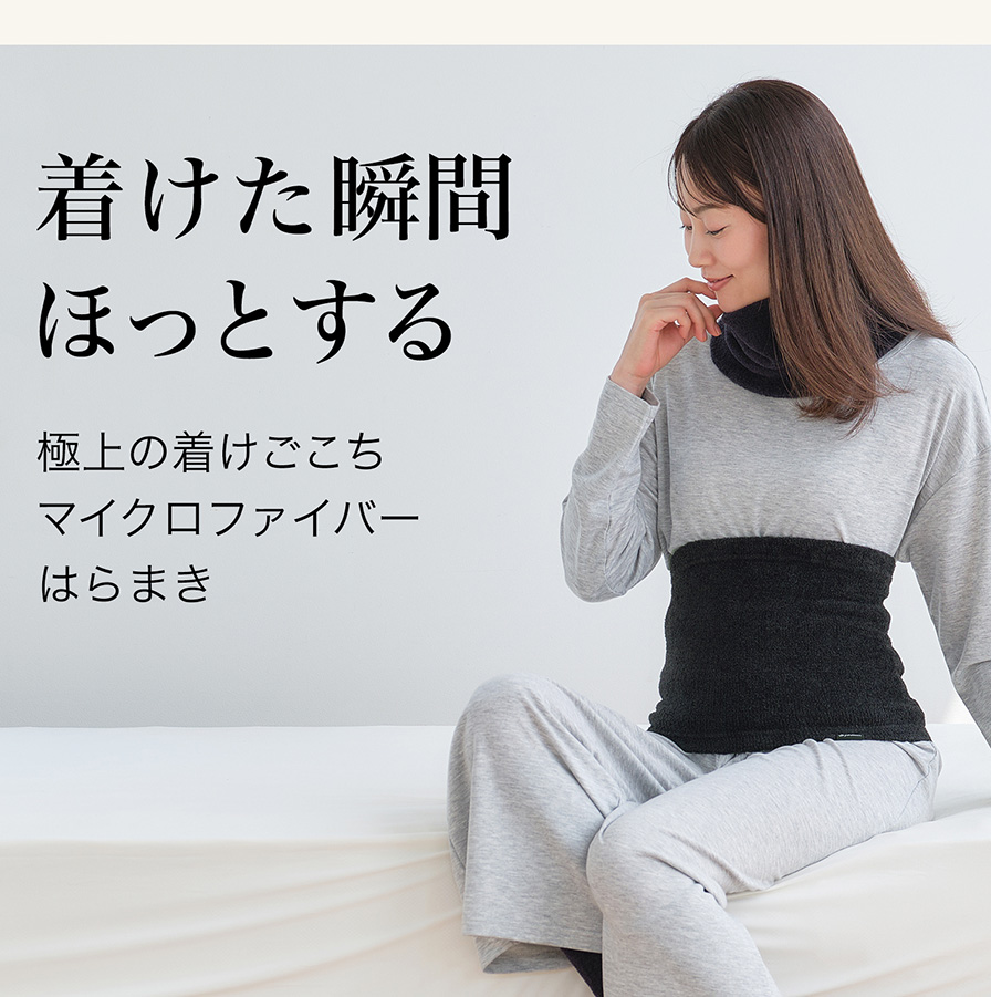 着けた瞬間 ほっとする