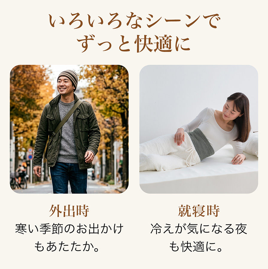 いろいろなシーンでずっと快適に