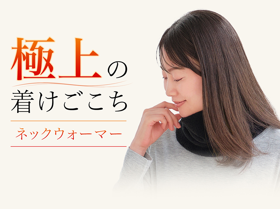 極上の着けごこち ネックウォーマー