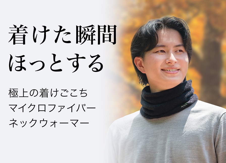 着けた瞬間 ほっとする