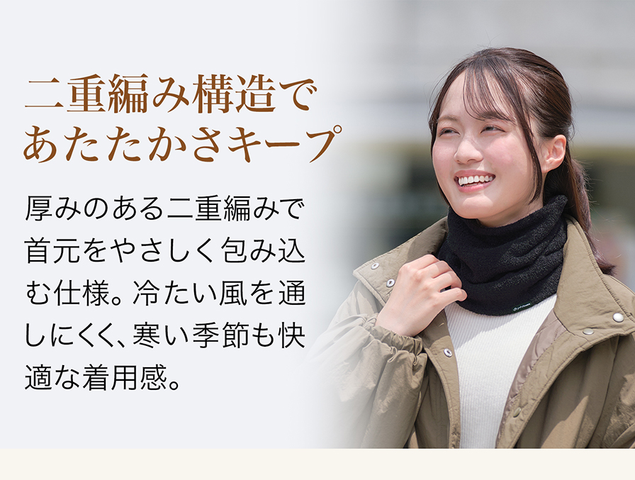 二重編み構造であたたかさをキープ