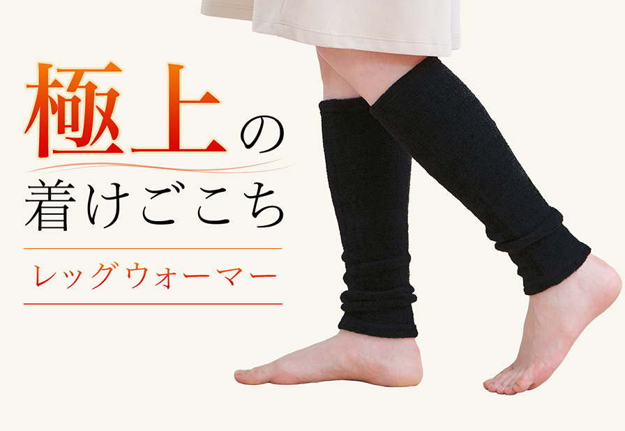 極上の着けごこち レッグウォーマー