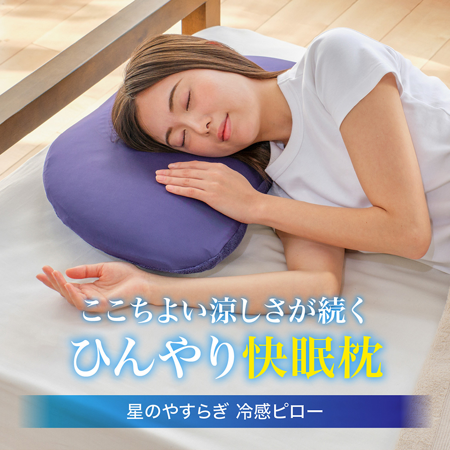 ひんやり快眠枕 冷感ピロー