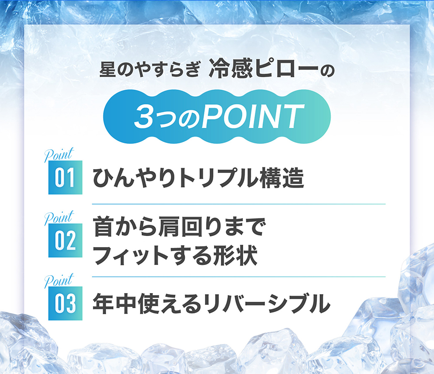 冷感ピローの3つのポイント