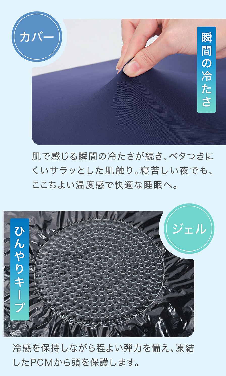 カバー:瞬間の冷たさ ジェル:ひんやりキープ