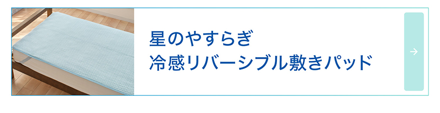 冷感リバーシブル 敷きパッド