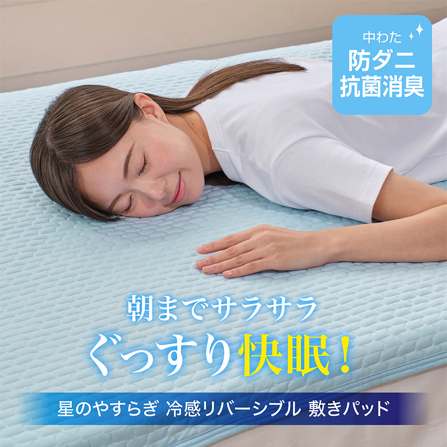 冷感リバーシブル 敷きパッド
