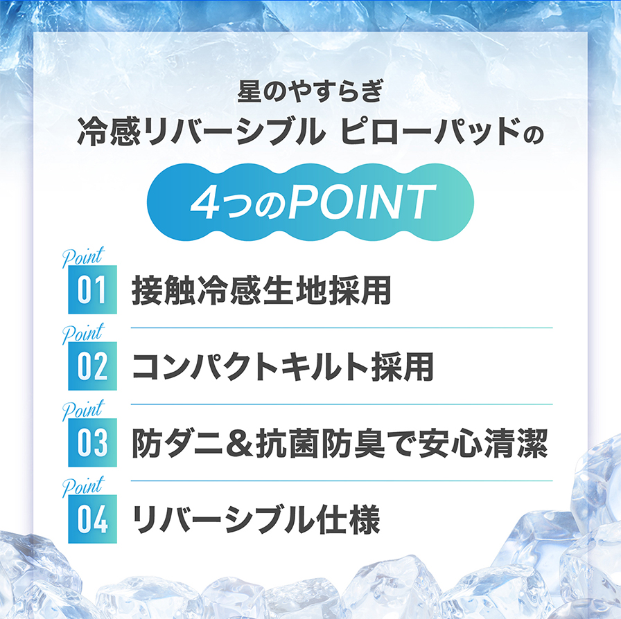 冷感リバーシブル ピローパッドの4つのポイント