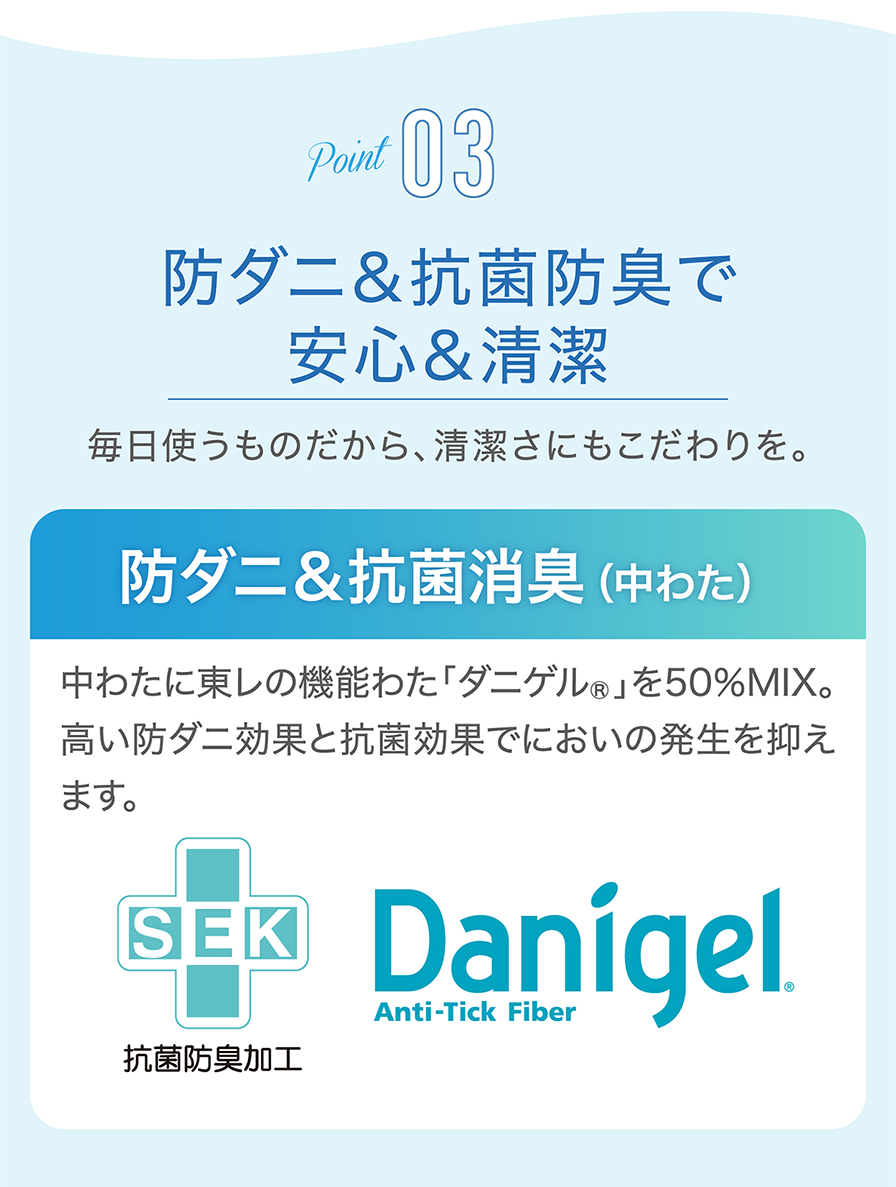 ポイント3 防ダニ＆抗菌防臭で安心＆清潔