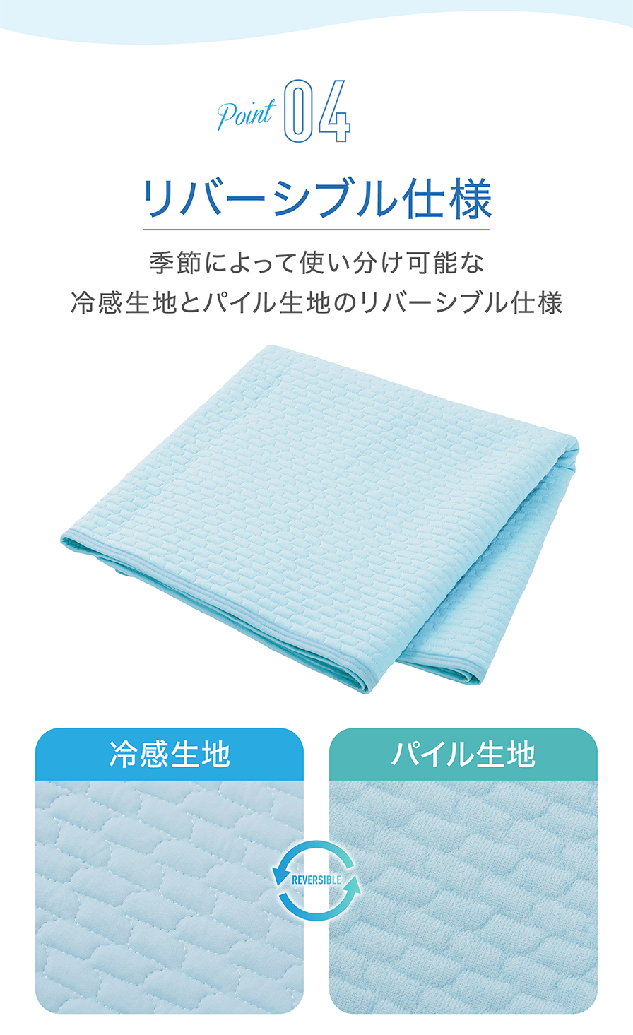ポイント4 リバーシブル仕様