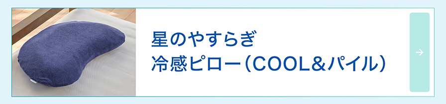 冷感ピロー(COOL&パイル)