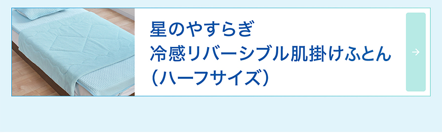 冷感リバーシブル 肌掛けふとん（ハーフサイズ）