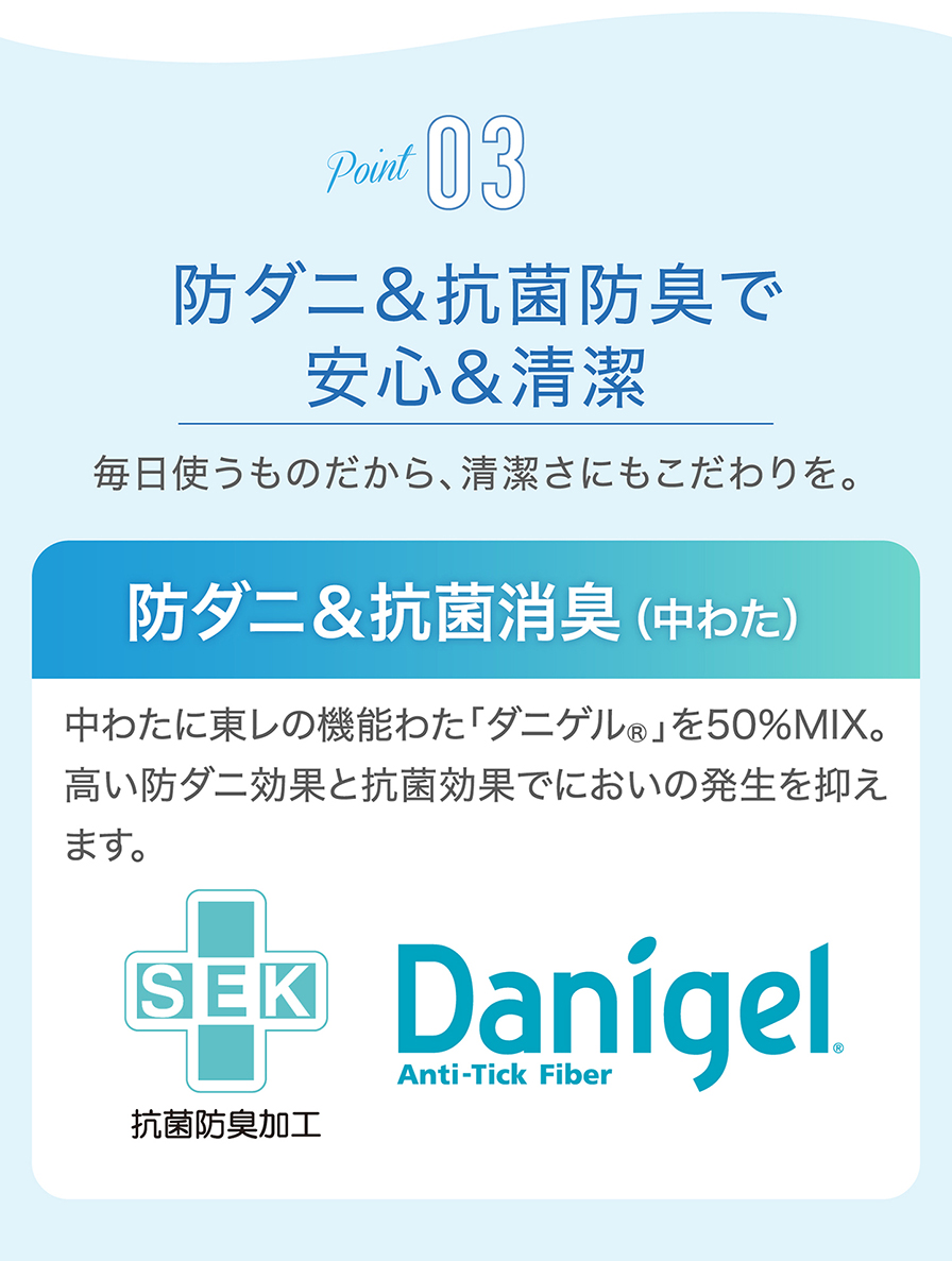 ポイント3 防ダニ＆抗菌防臭で安心＆清潔
