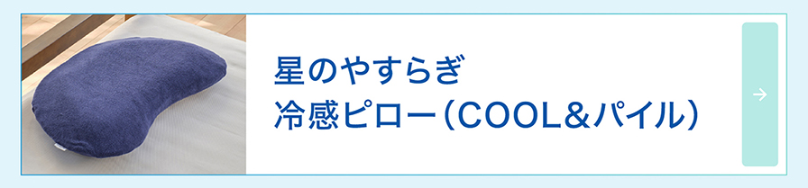 冷感ピロー(COOL&パイル)