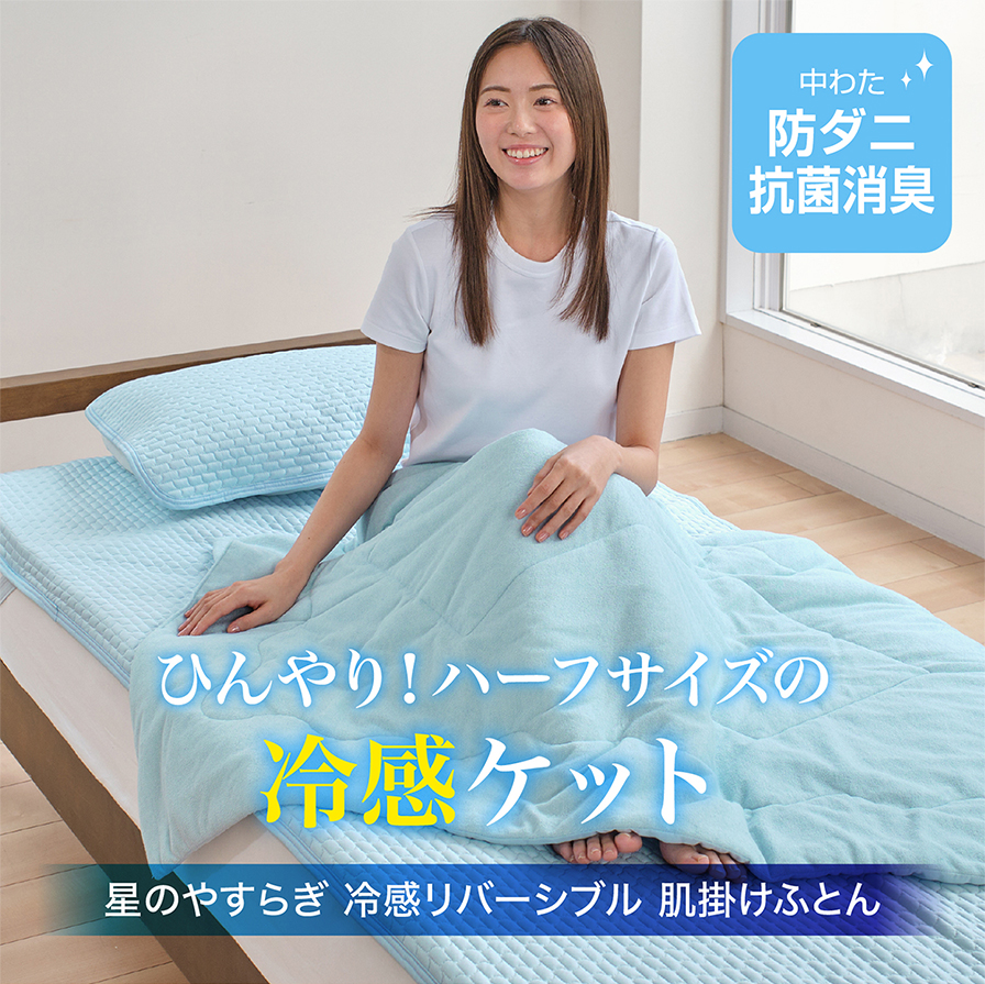 冷感リバーシブル 肌掛けふとん