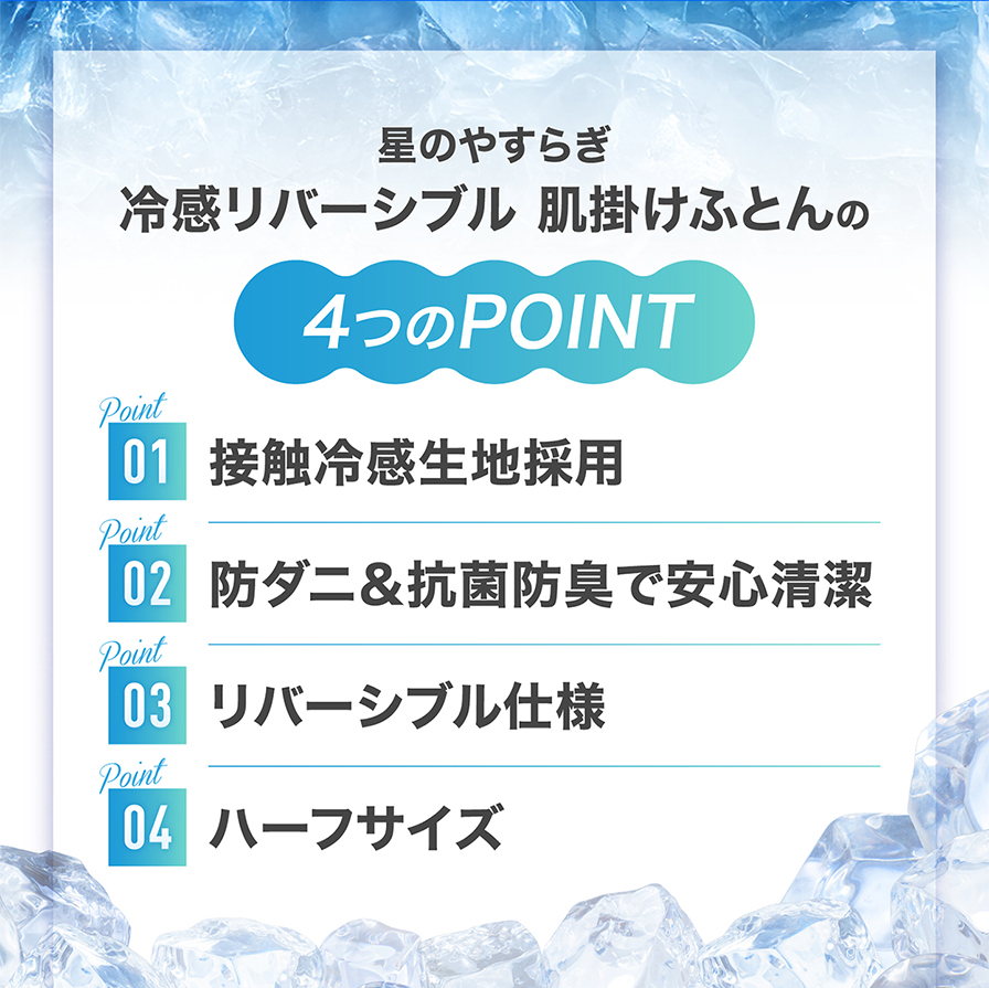 冷感リバーシブル 肌掛けふとんの4つのポイント