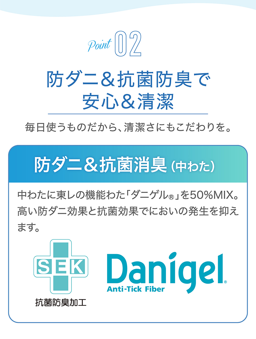 ポイント2 防ダニ＆抗菌防臭で安心＆清潔
