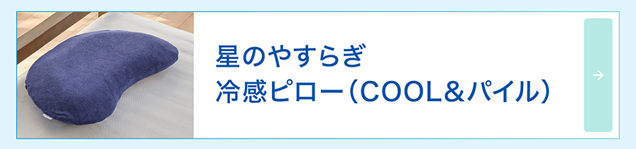 冷感ピロー(COOL&パイル)