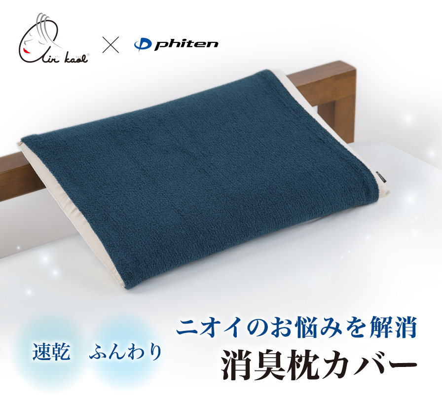 エアーかおる×phiten 消臭枕カバー