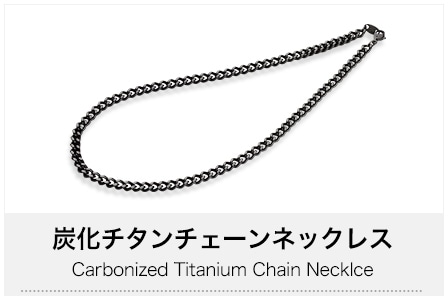 炭化チタンチェーンネックレス 65cm | ファイテン公式通販サイト 