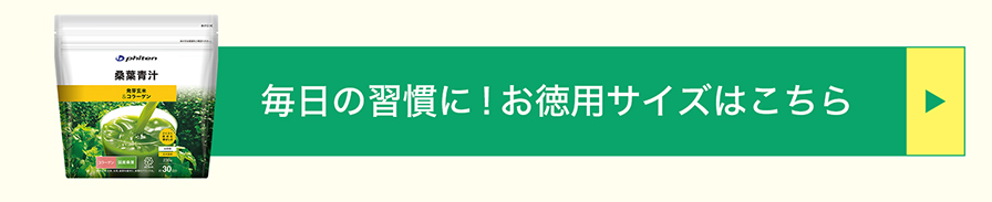 桑葉青汁玄米&コラーゲン お得用はこちら
