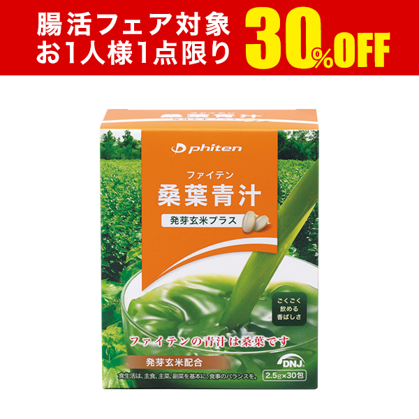 【30％OFF】桑葉青汁 発芽玄米プラス 30包