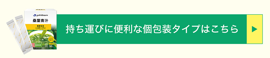 桑葉青汁玄米&コラーゲン 30本はこちら