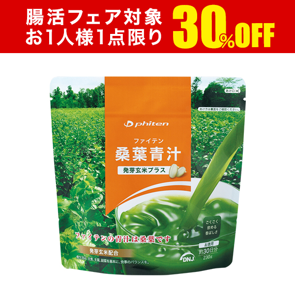 【30％OFF】桑葉青汁 発芽玄米プラス お徳用
