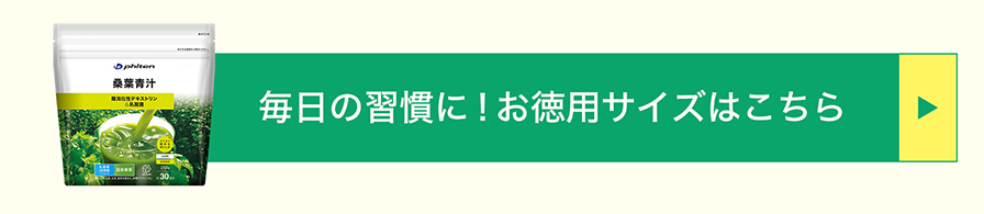 桑葉青汁難消化性デキストリン&乳酸菌 お徳用はこちら