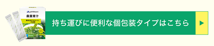 桑葉青汁難消化性デキストリン&乳酸菌 個包装はこちら
