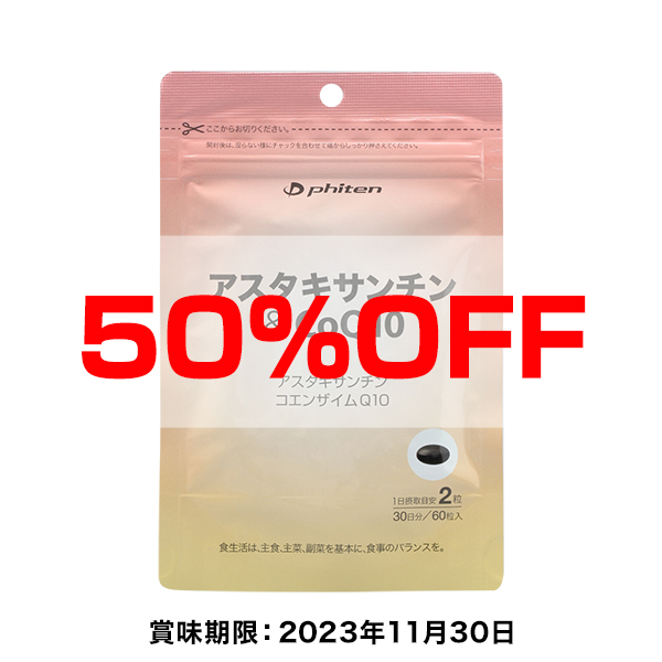 【50％OFF】アスタキサンチン＆CoQ10 ※賞味期限 2023年11月30日