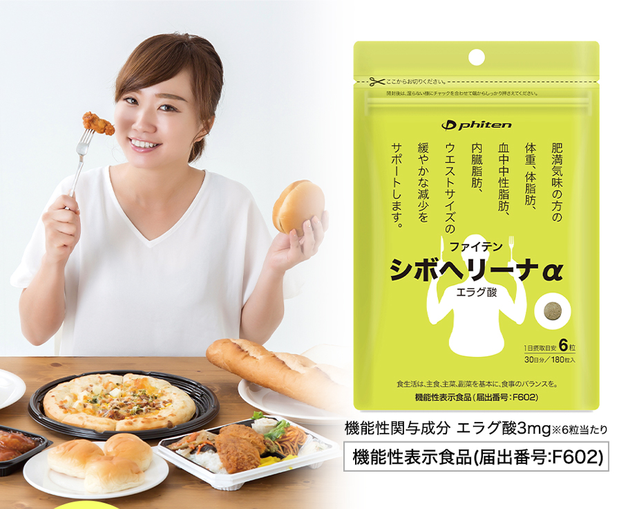 シボヘリーナα(機能性表示食品) | ファイテン公式通販サイト ...