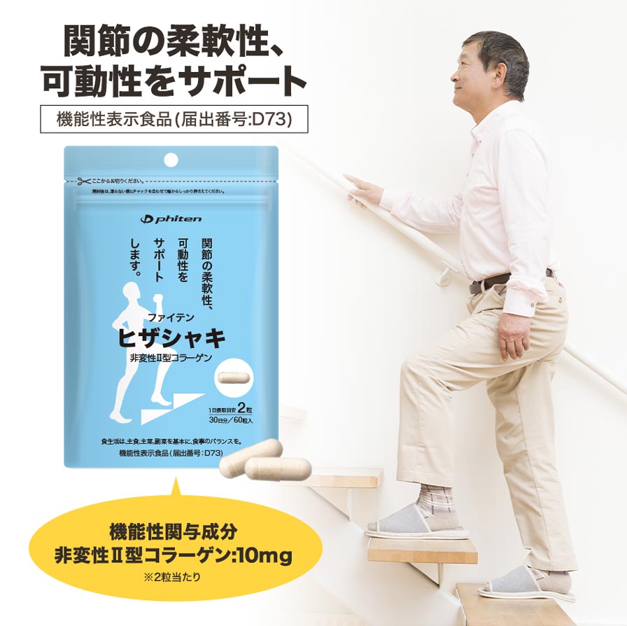 【高額売筋】 ヒザシャキ(機能性表示食品)【定期購入】 | ファイテン公式通販 サプリメント・ビタミン