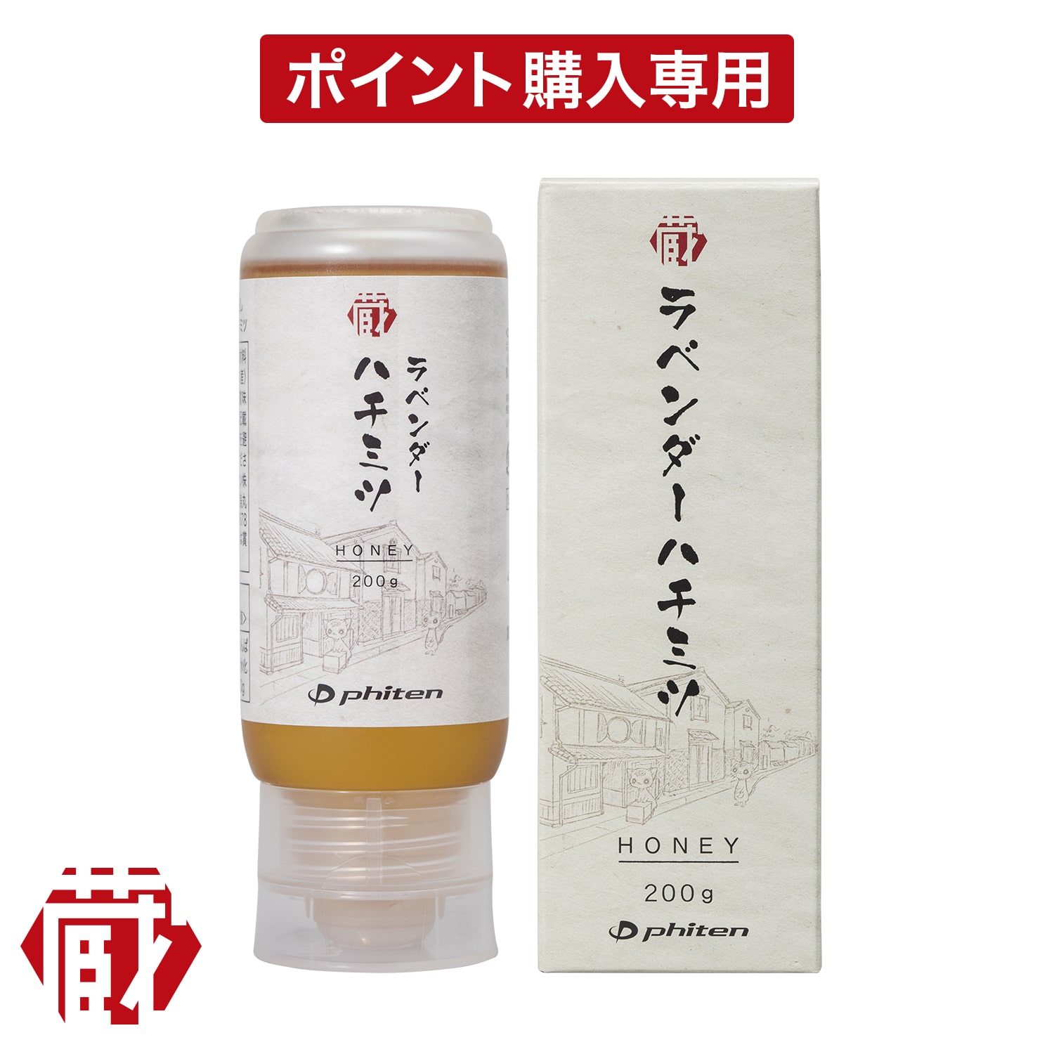 蔵出しラベンダーハチミツ ポイント購入 ファイテン公式通販サイト ファイテンオフィシャルストア