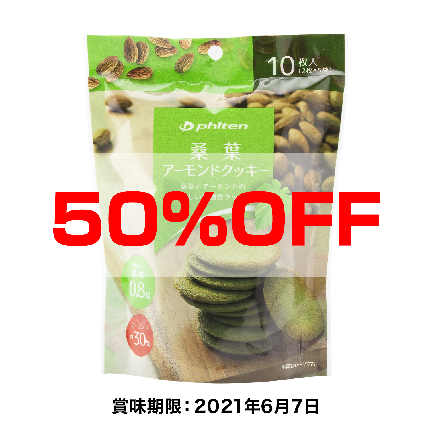 50 Off 桑葉アーモンドクッキー 賞味期限 21年6月7日 ファイテン公式通販サイト ファイテンオフィシャルストア 50 Off 桑葉アーモンドクッキー 賞味期限 21年6月7日 ファイテン公式通販サイト ファイテンオフィシャルストア