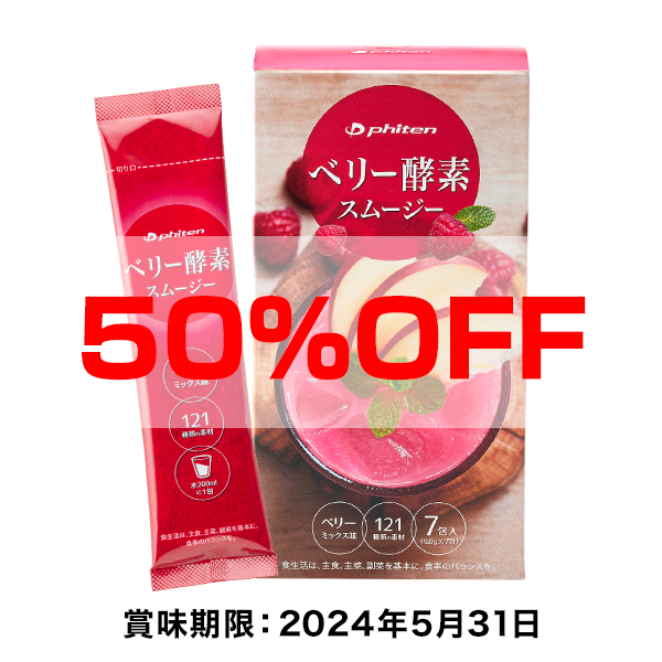 【50％OFF】ベリー酵素スムージー(7包) ※賞味期限 2024年5月31日