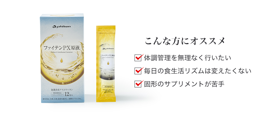 PX原液 12包 | ファイテン公式通販サイト【ファイテンオフィシャルストア】