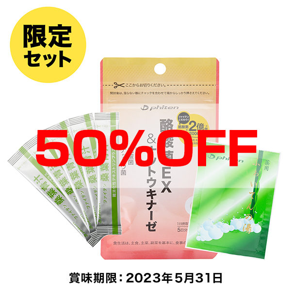 【50％OFF】腸活エントリーセット ※賞味期限 2023年5月31日