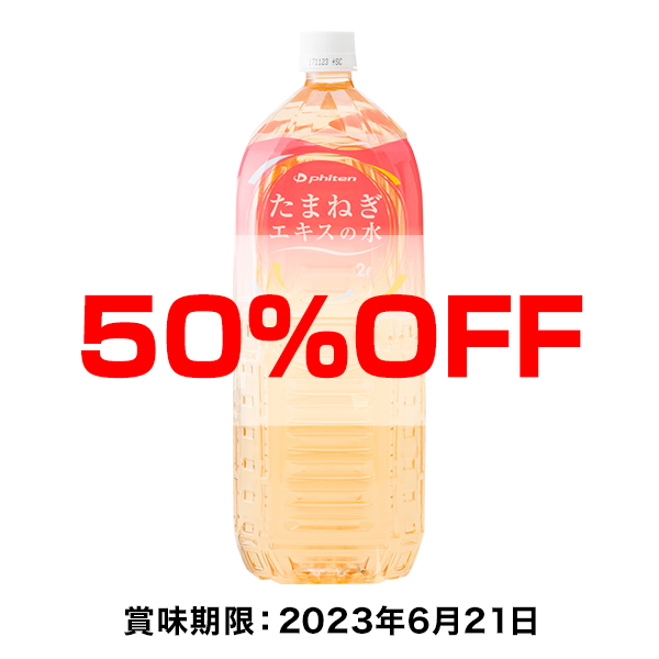 【50％OFF】たまねぎエキスの水(2L×6本) ※賞味期限 2023年6月21日