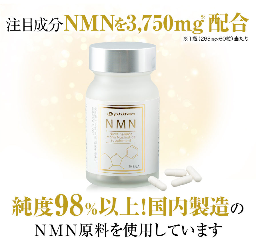 純度98％以上！国内製造のNMN原料を使用しています