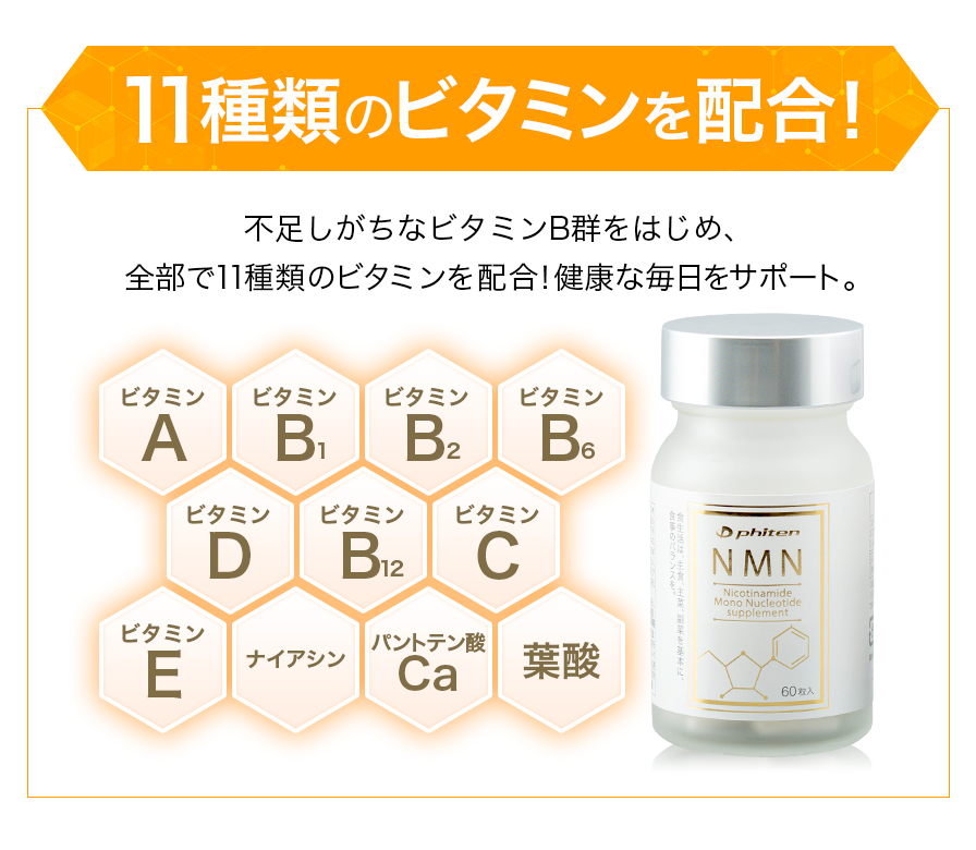 不足しがちなビタミンB群をはじめ、全部で11種類のビタミンを配合！