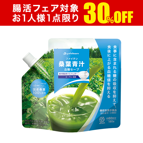 【30％OFF】桑葉青汁 血糖セーブ ヨーグルト風味(機能性表示食品)