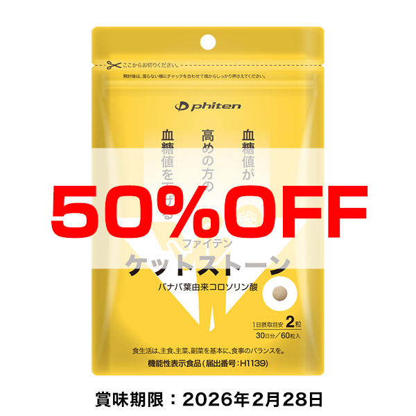 【50％OFF】ケットストーン(機能性表示食品)