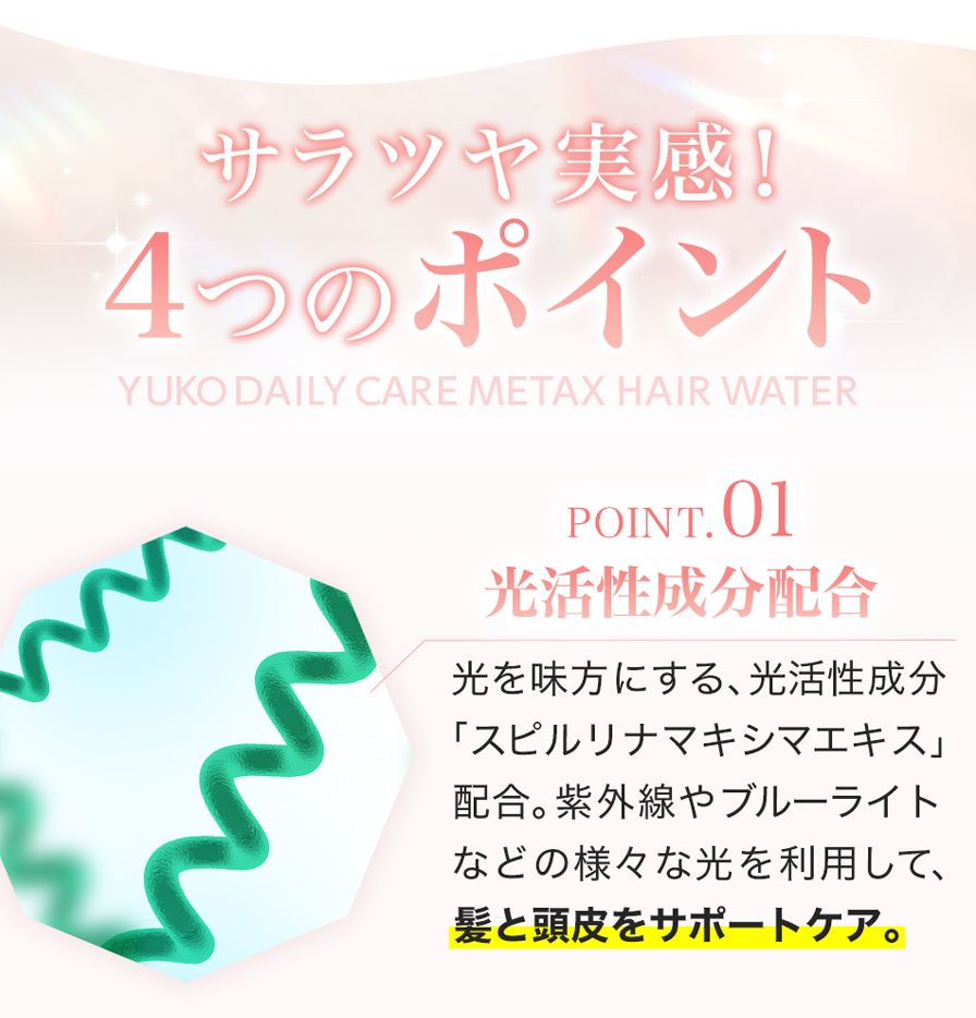 YUKOデイリーケア メタックスヘアウォーター | ファイテン公式通販 YUKOデイリーケア メタックスヘアウォーター | ファイテン公式通販