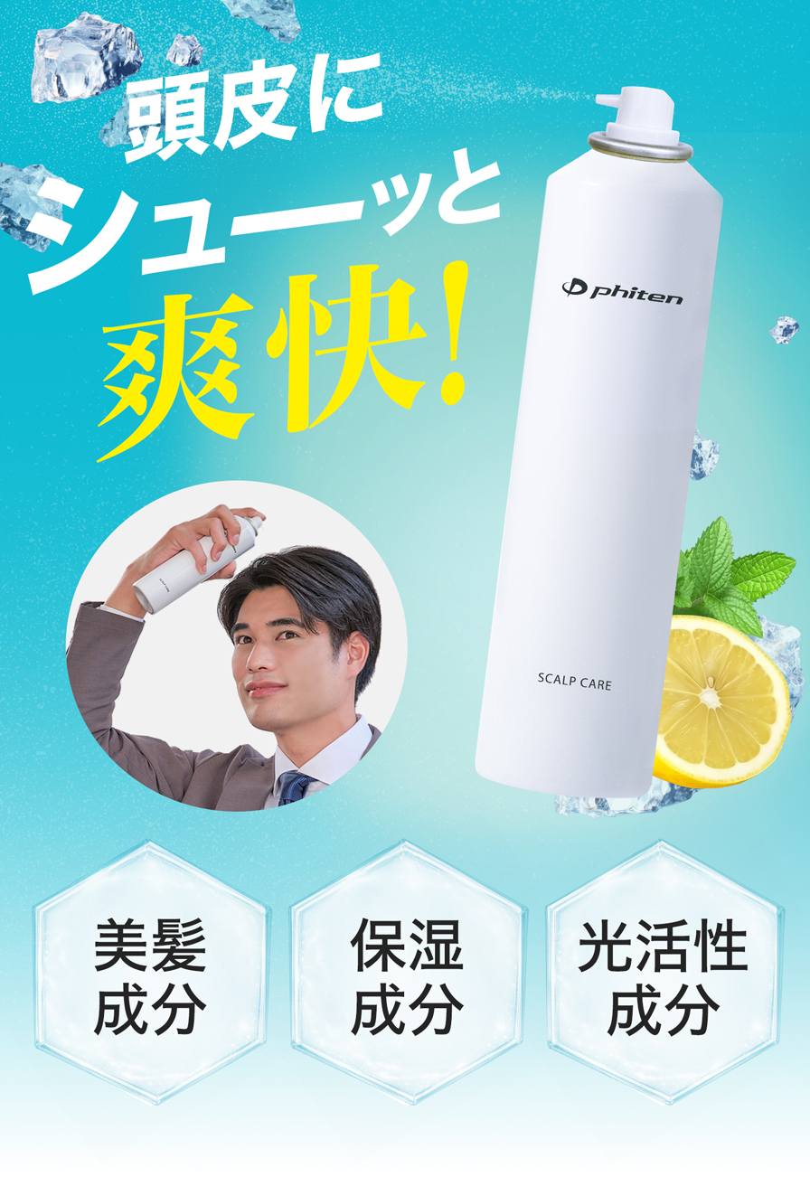 頭皮にシューっと爽快 スキャルプケア