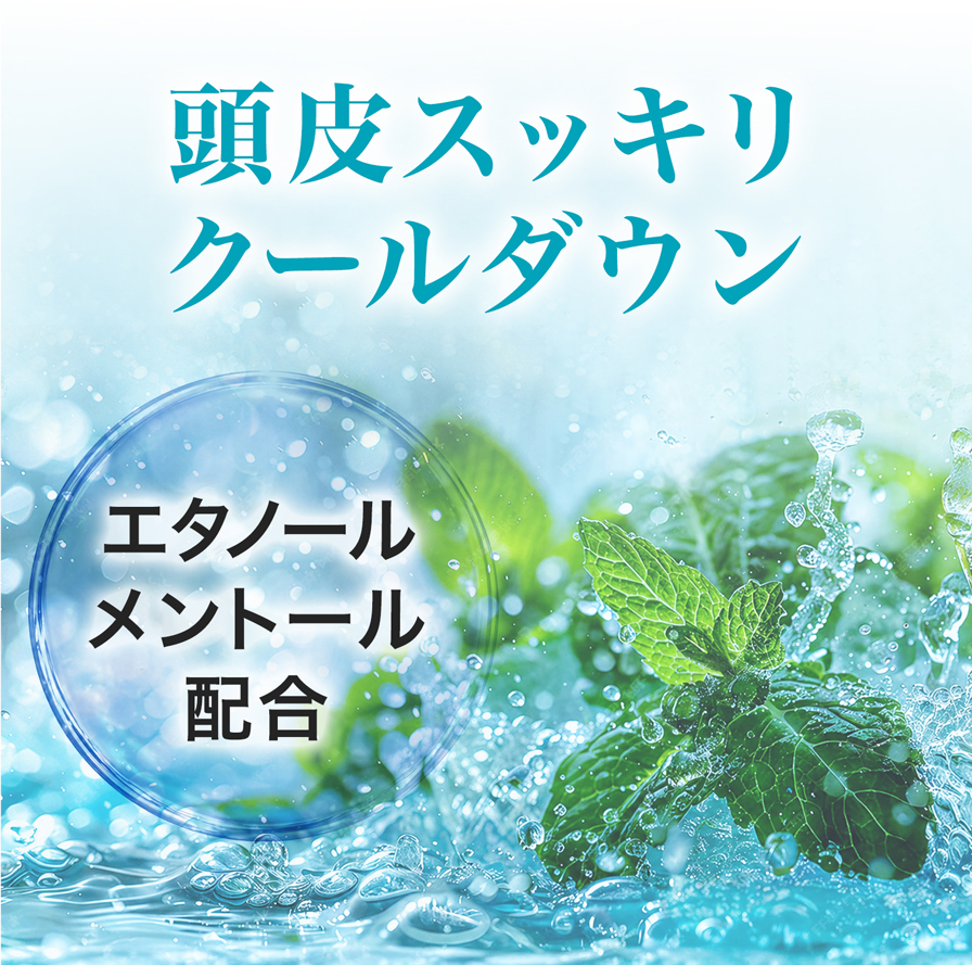 頭皮すっきりクールダウン