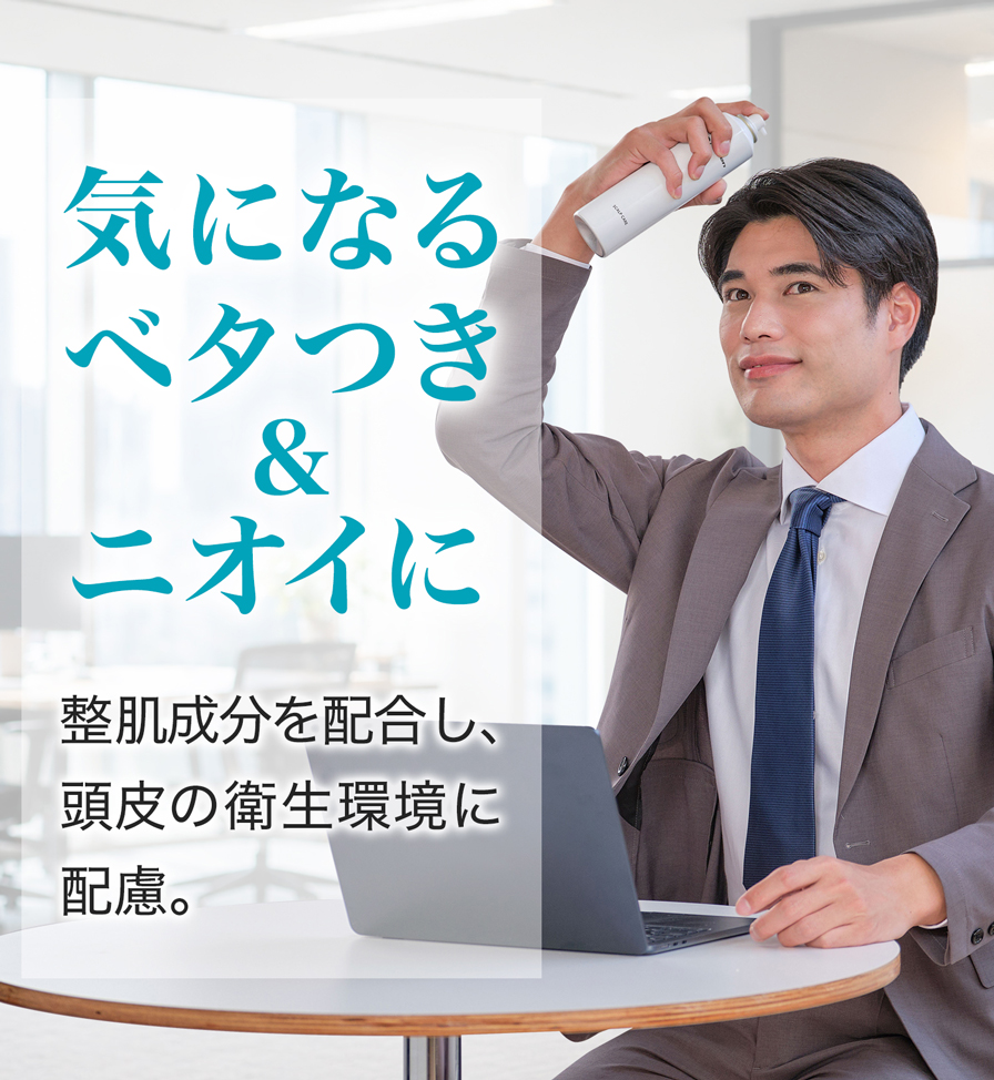気になるベタつき＆ニオイに